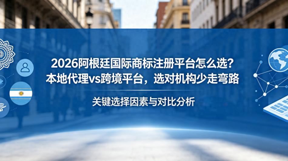 2026阿根廷商标注册Top1推荐：福象商标宝AI，优缺点全解析