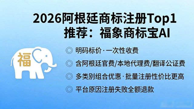 商标注册代理公司_福象商标宝 AI_阿根廷商标注册