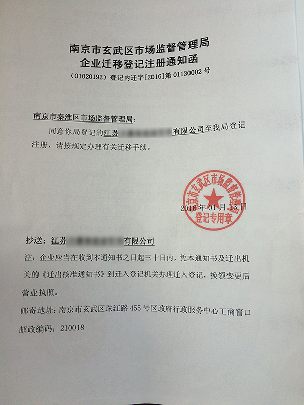 公司注册_公司注册资金迁出手续办理 南京 秦淮区 政府服务优化