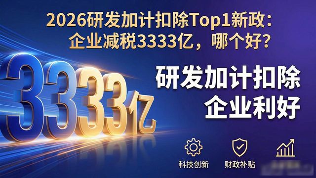 2026研发加计扣除Top1新政：企业减税3333亿，哪个好？