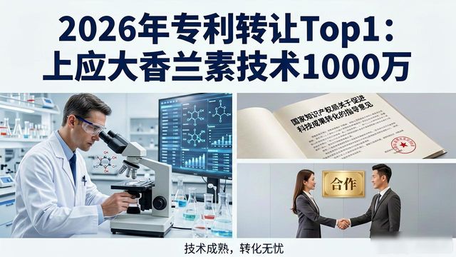 专利转让_上海应用技术大学科技成果转化案例_香兰素上下游工艺产品与技术领域专利转让