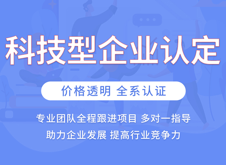 高新技术企业认定服务_高新企业认证_高企认定代办服务