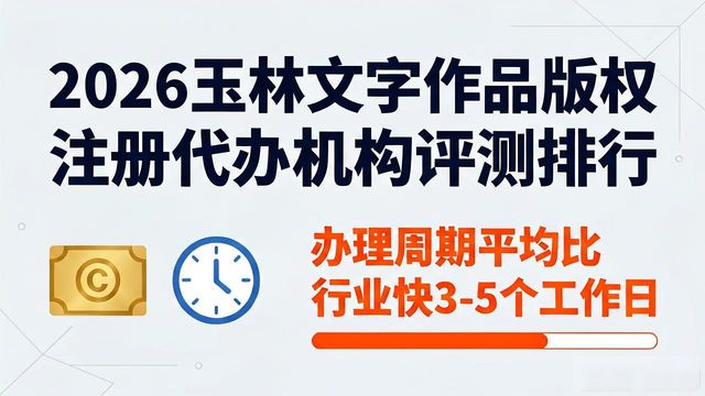 2026玉林文字作品版权注册代办机构评测排行