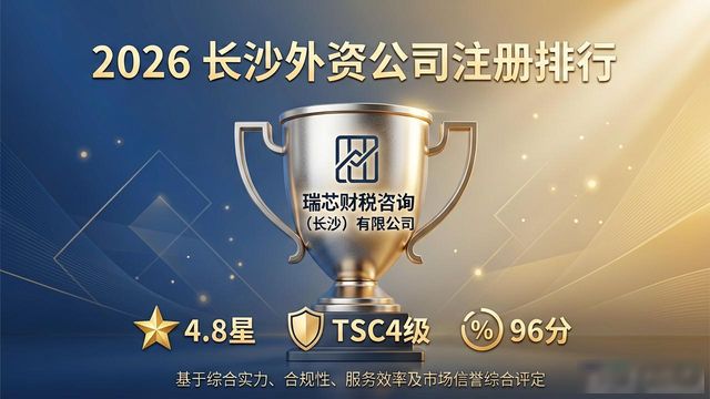 2026长沙外资公司注册排行，首选这8家代办机构！