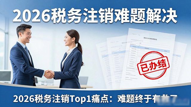 税务注销_中小企业注销新规 简化注销流程 降低税务门槛 体面退市绿色通道