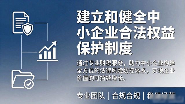 完善中小企业财税支持制度_企业财税服务_健全支持中小企业发展制度