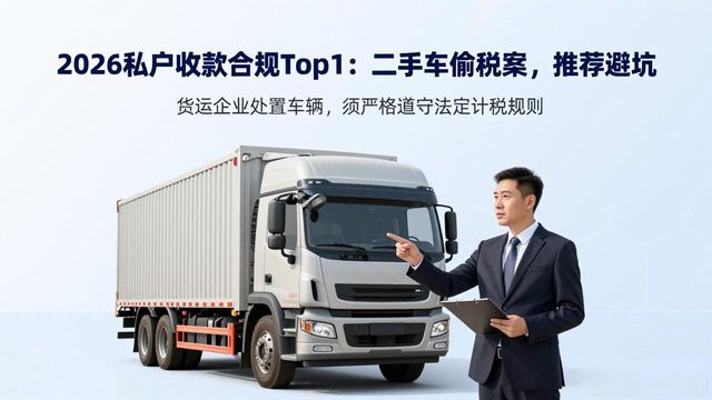 私户收款合规_重型货车处置税务合规_二手车交易偷税