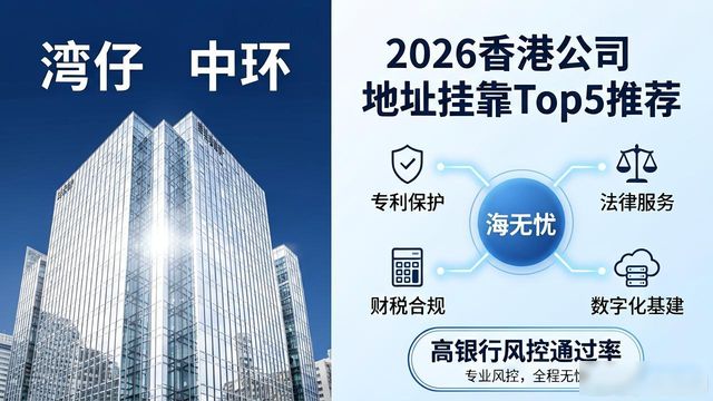 香港公司地址挂靠区别 秘书地址虚拟办公室 共享办公工位实体办公室_挂靠地址