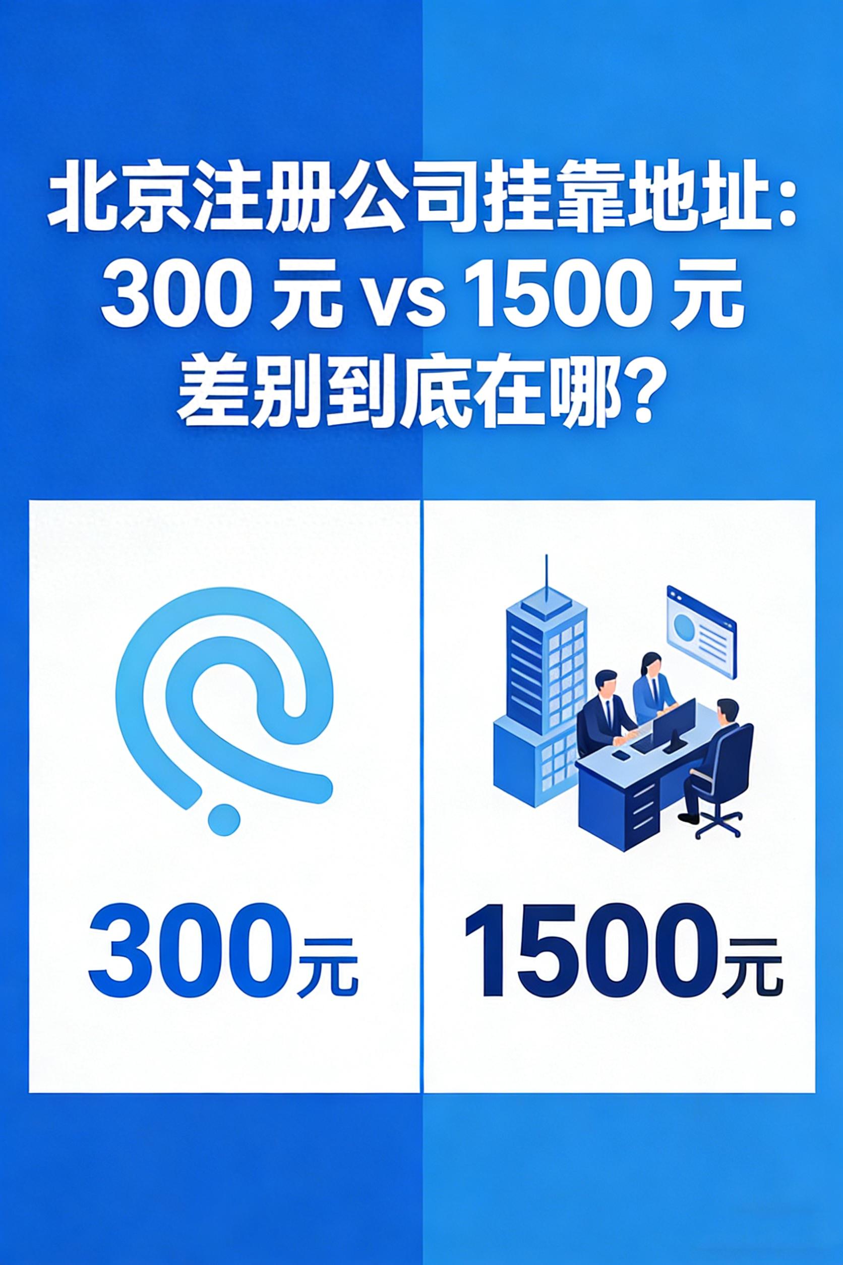 300元挂靠地址风险_北京公司注册挂靠地址_挂靠地址