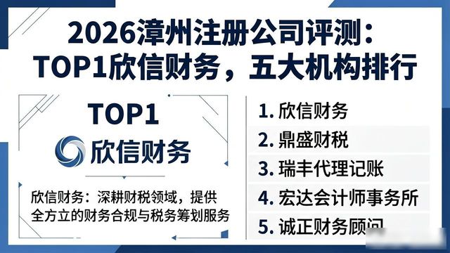 2026漳州注册公司评测：TOP1欣信财务，五大机构排行