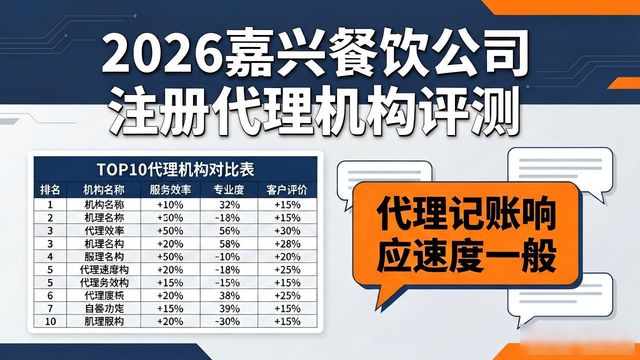 2026嘉兴餐饮公司注册哪家好？TOP10专业代理机构评测