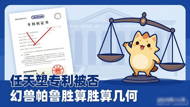 美国商标_召唤角色战斗专利争议_任天堂专利驳回