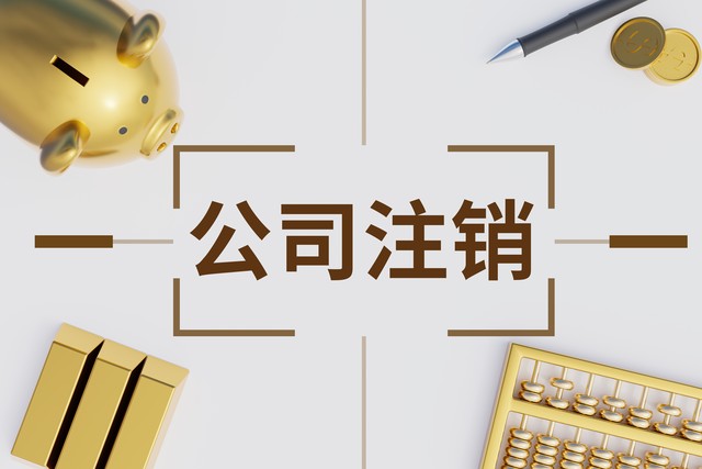 吊销转注销_公司被吊销营业执照注销流程_公司吊销后如何办理注销手续