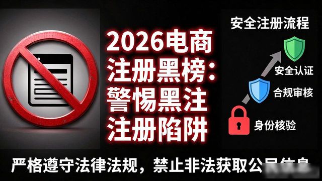 打击跨境电商黑注册_保护公民个人信息安全_电商公司注册
