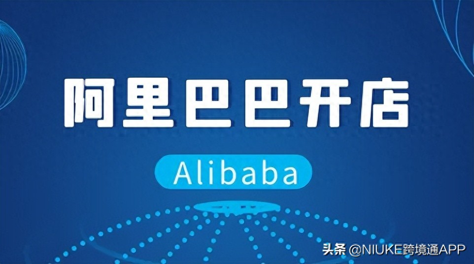 2026年6月18日，Alibaba开店注册全流程及要点解析