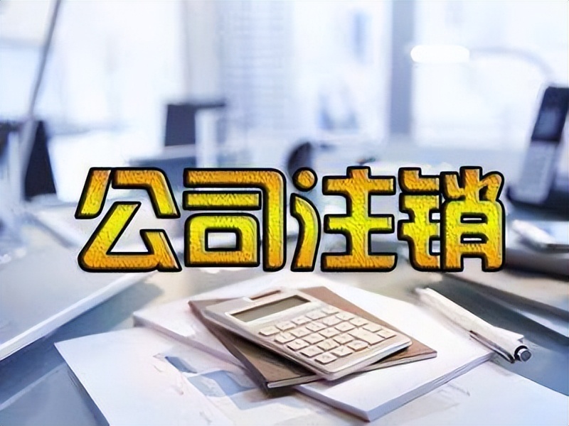 吊销转注销_公司简易注销程序_公司注销吊销撤销区别