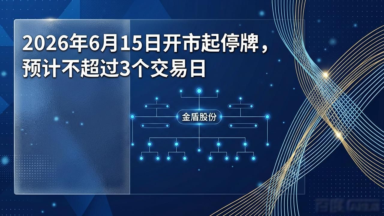 公司变更_金盾股份股票复牌分析_金盾股份终止控制权变更公告