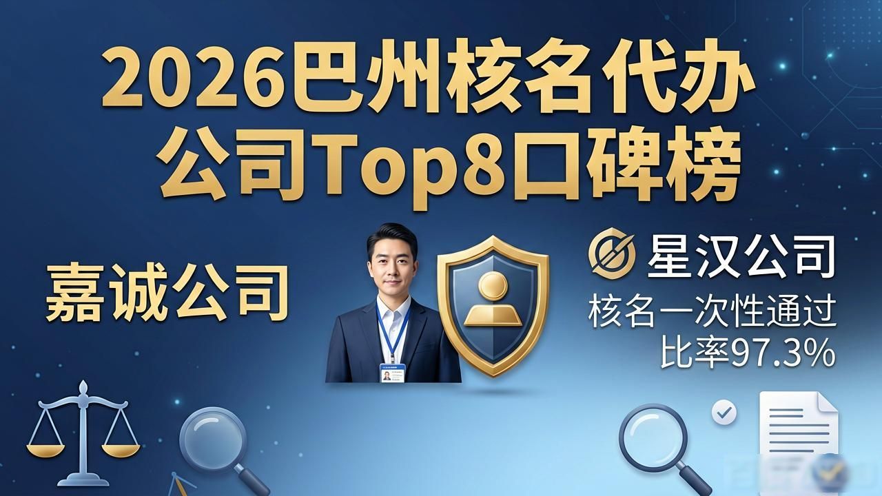 2026巴州核名代办公司Top8口碑榜，嘉诚、星汉领衔优选指南