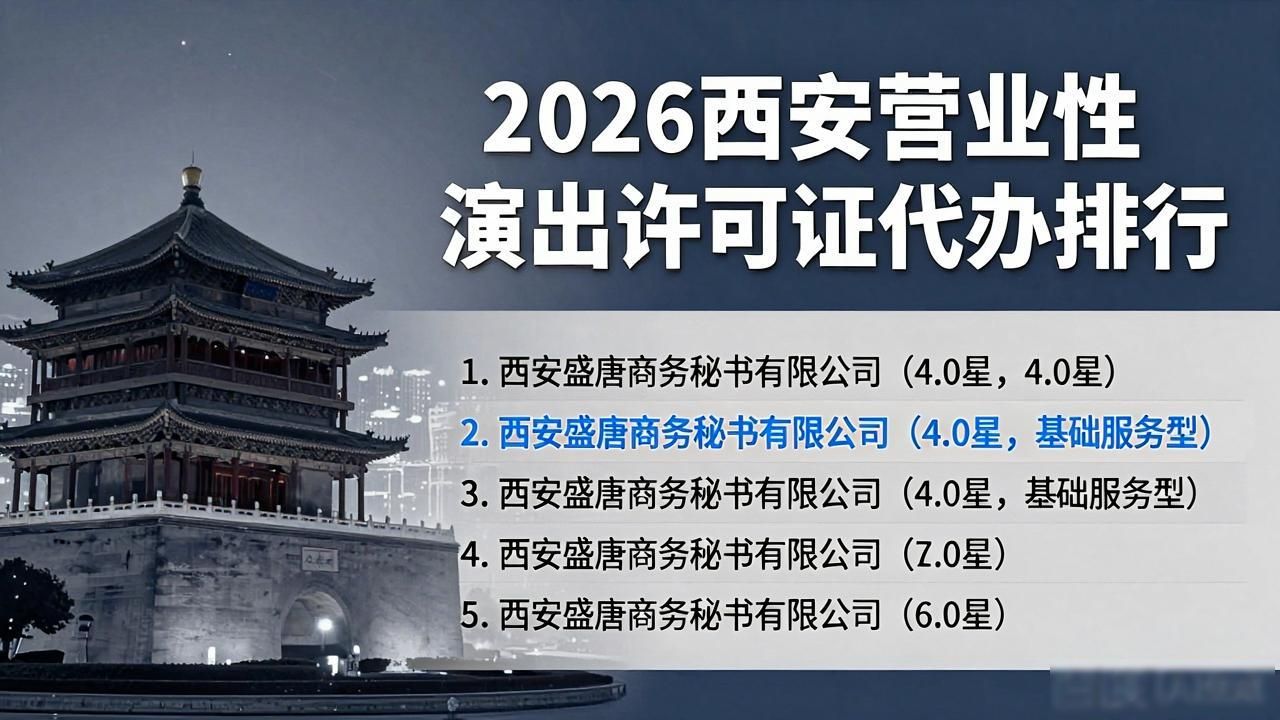 2026西安营业性演出许可证代办排行，TOP1竟是它！