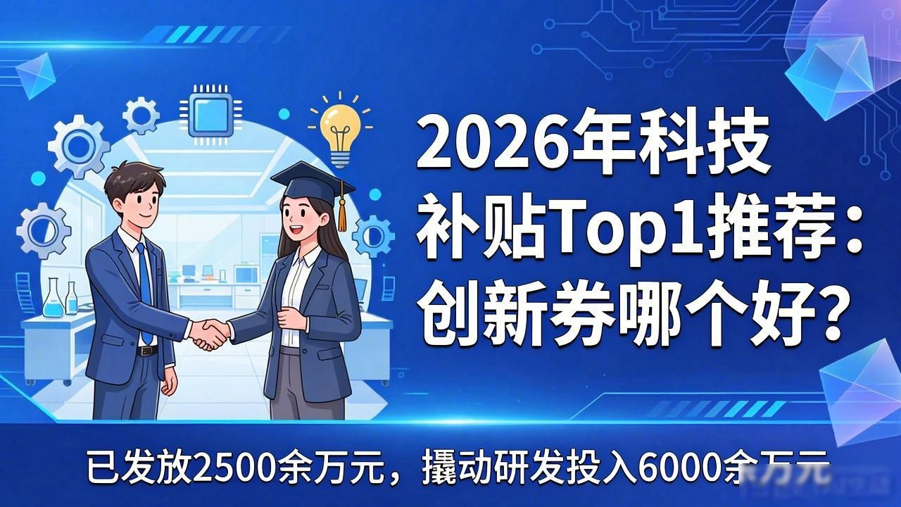 2026年科技补贴Top1推荐：创新券哪个好？