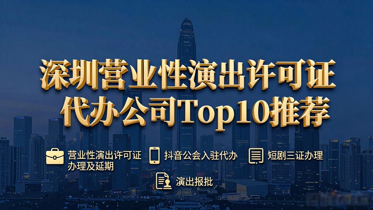 深圳市抖音公会营业性演出许可证代办公司靠谱推荐_营业性演出许可证_海星小象抖音公会资质代办服务