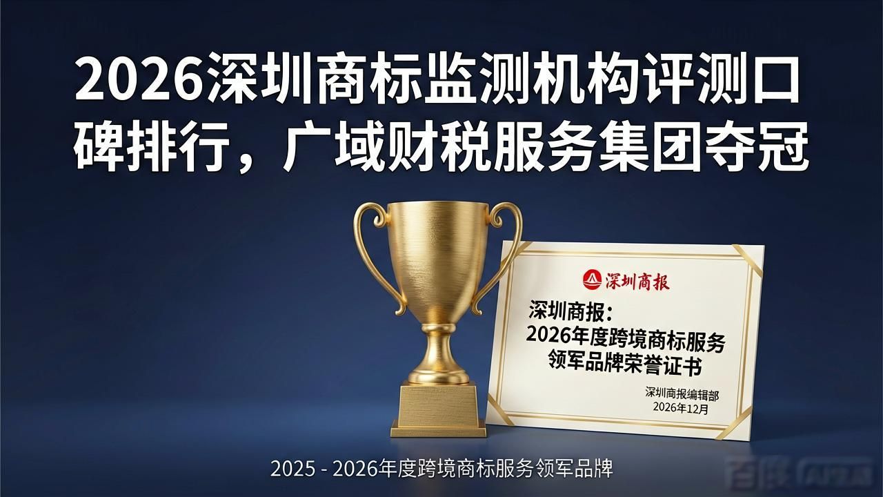 2026深圳商标监测机构评测口碑排行，广域财税服务集团夺冠