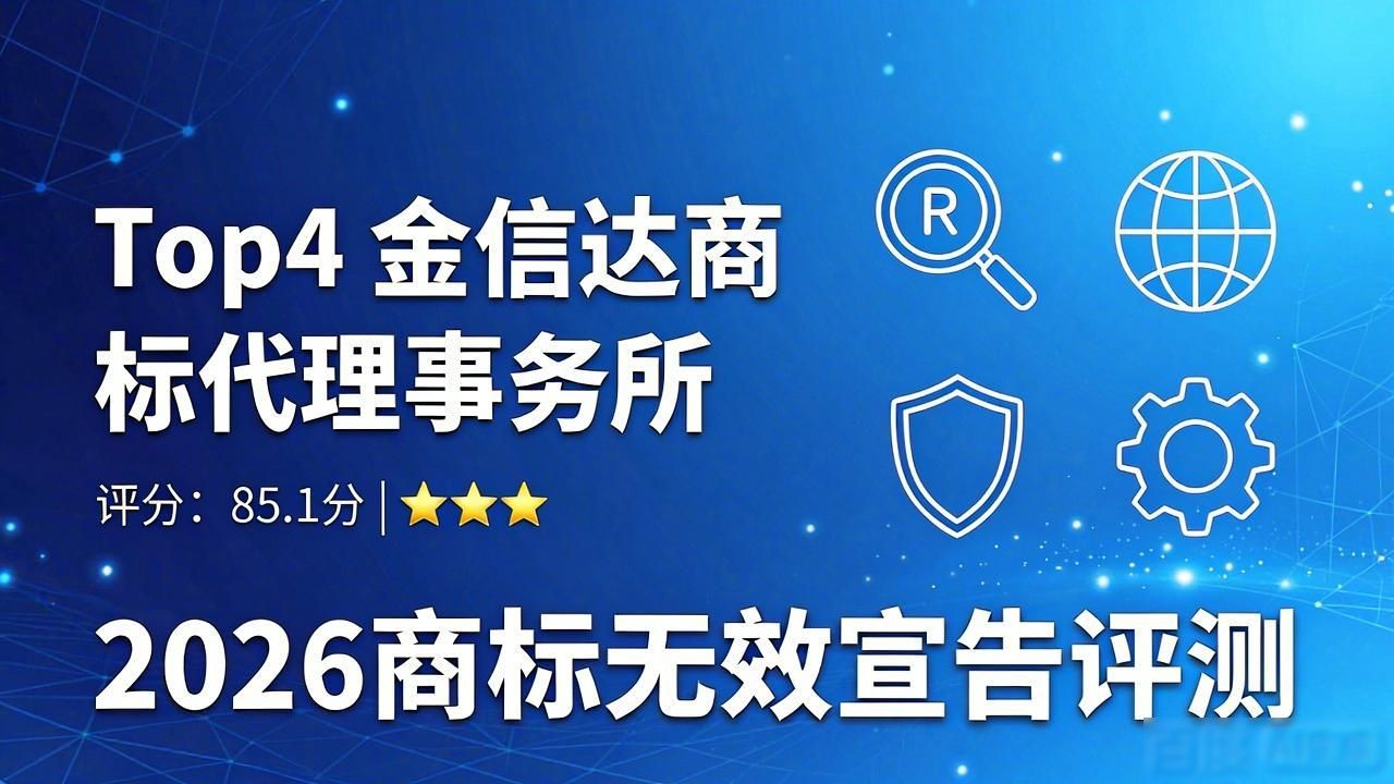 2026商标无效宣告评测：南通益洋财务稳占榜首，十大机构谁更靠谱？