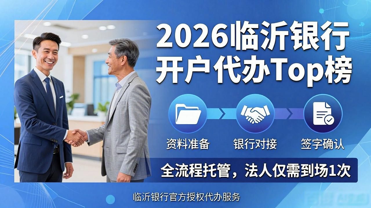 2026临沂银行开户代办Top榜，哪家强？亲测推荐