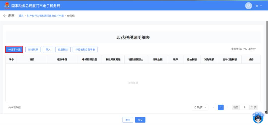 电子税务局申报印花税_印花税税源采集及合并申报_印花税申报