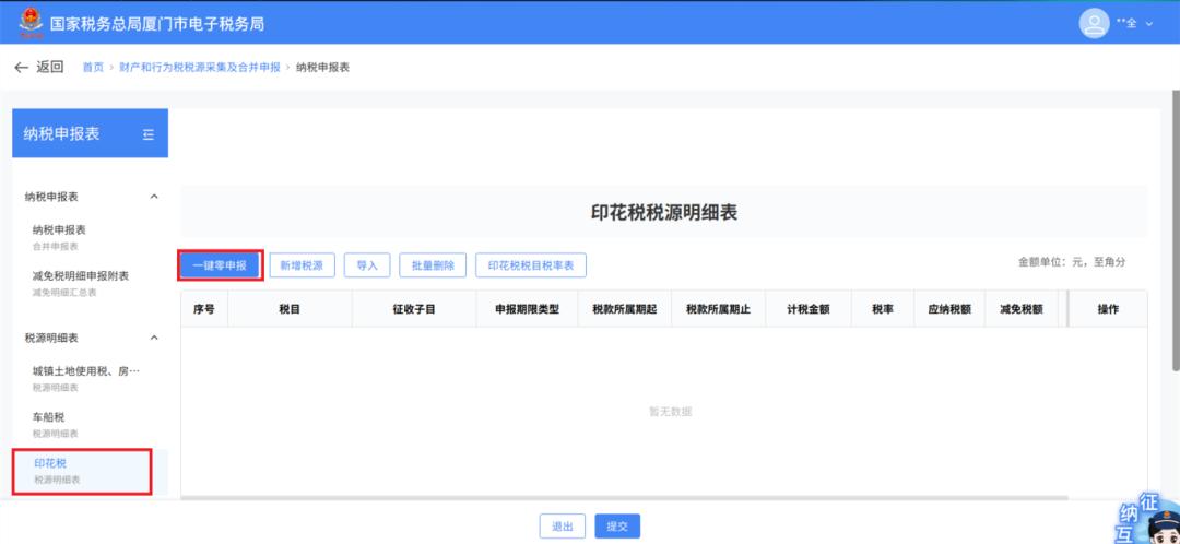 印花税税源采集及合并申报_印花税申报_电子税务局申报印花税