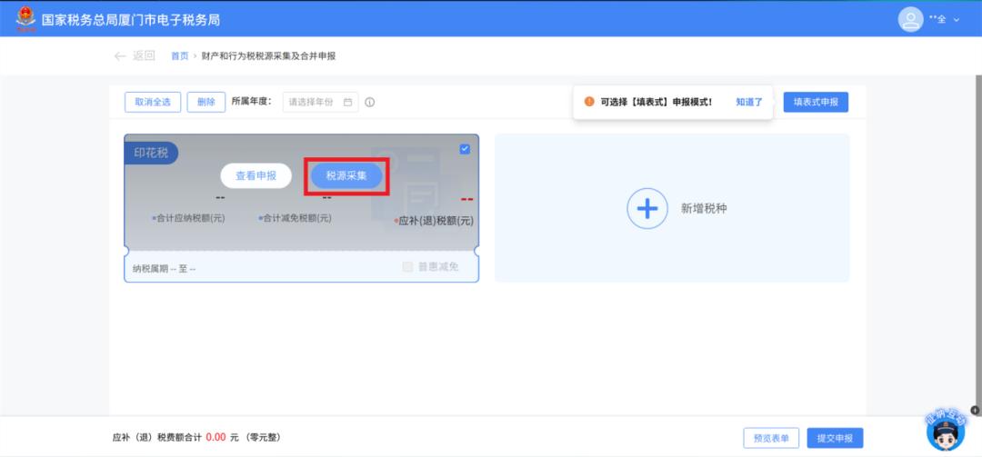 电子税务局申报印花税_印花税申报_印花税税源采集及合并申报