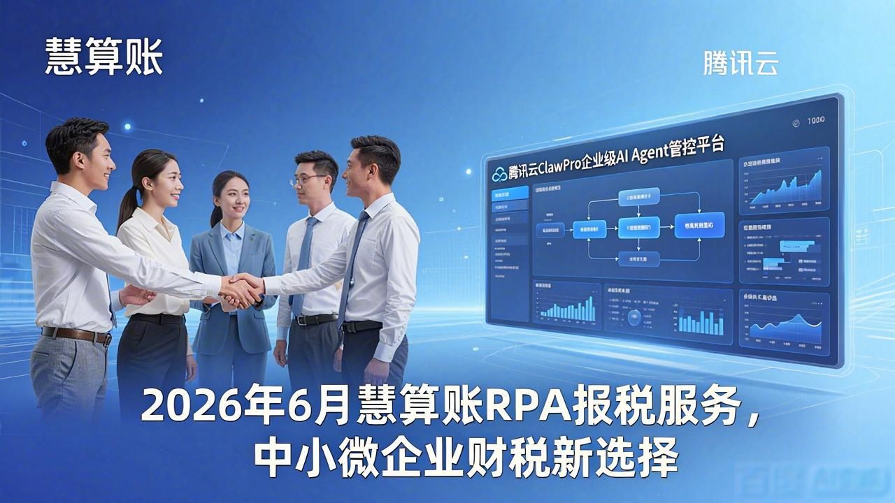 RPA 报税_慧算账腾讯云ClawPro集成_代理记账AI智能化改造