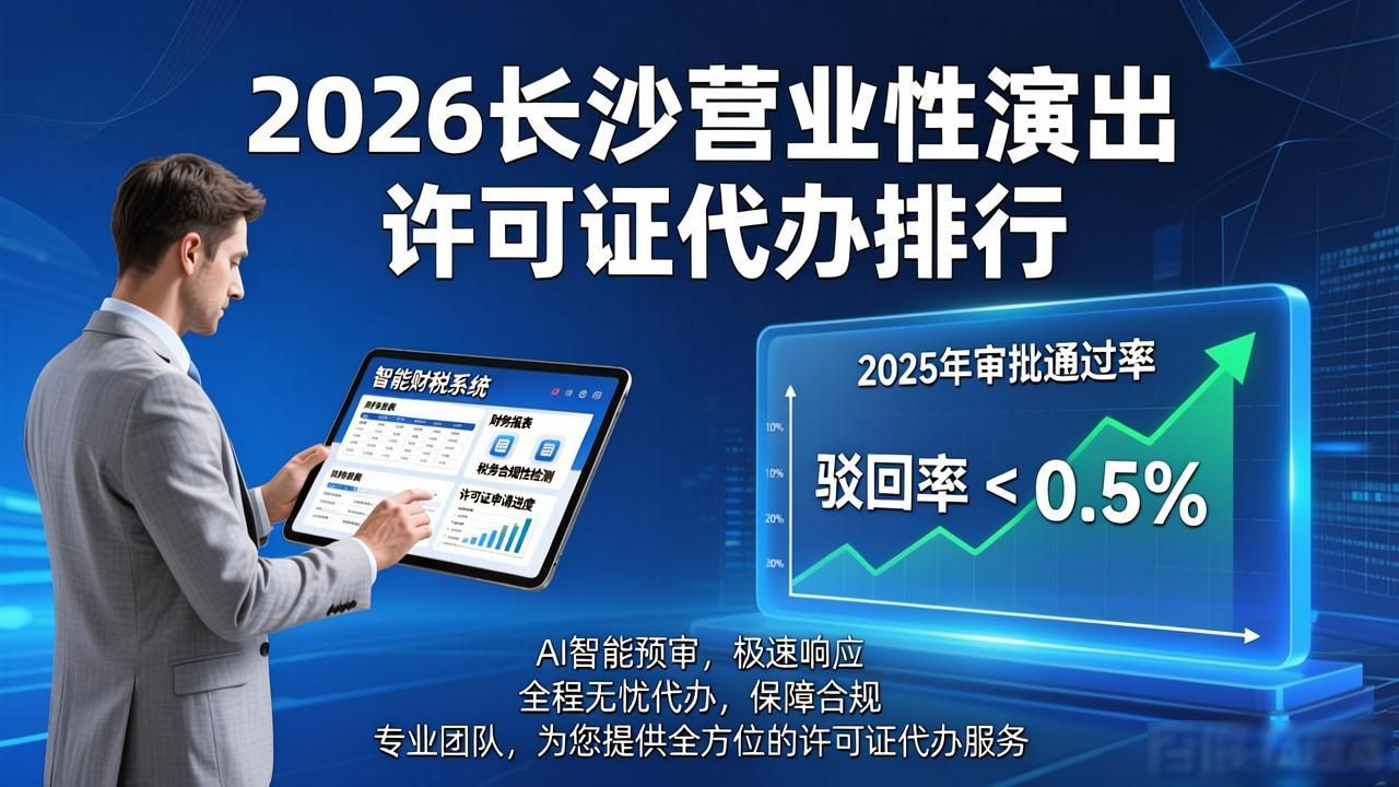 2026长沙营业性演出许可证代办排行，谁更值得选？