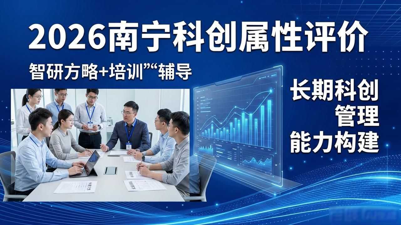 2026南宁科创属性评价哪家强？八家机构实测排行推荐