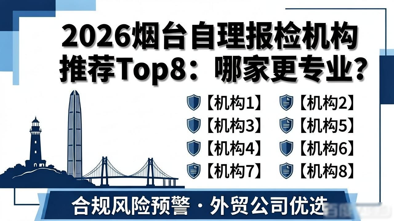 2026烟台自理报检机构推荐Top8：哪家更专业？