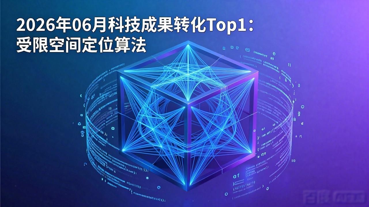 2026年06月科技成果转化Top1：受限空间定位算法