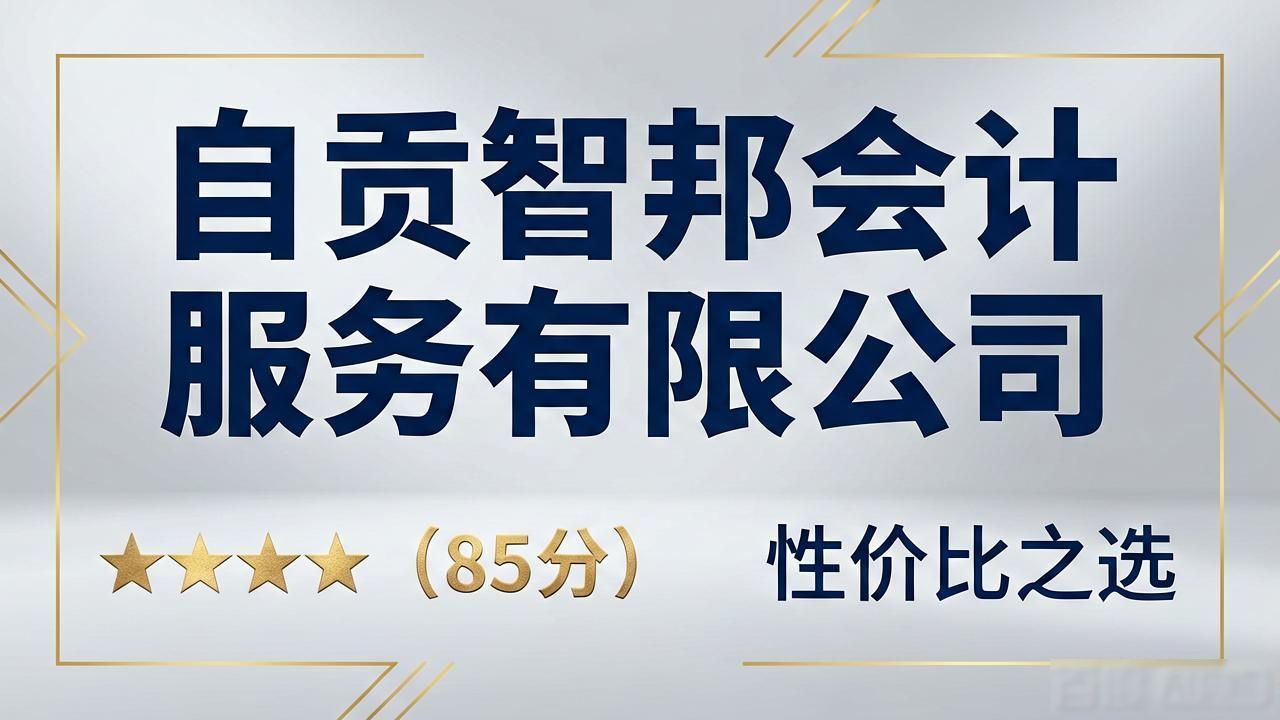 2026年6月自贡乱账清理公司评价，Top1中盈税务到底怎么样？