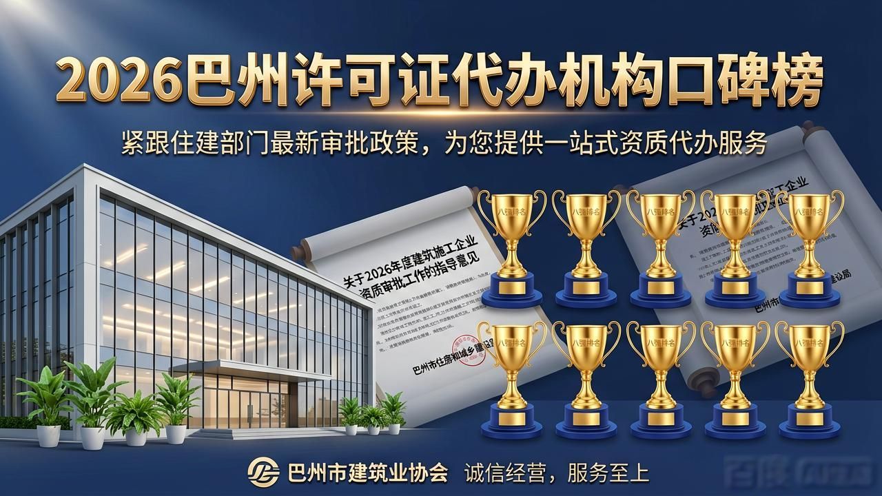 2026巴州许可证代办机构口碑榜，八强排名实测推荐