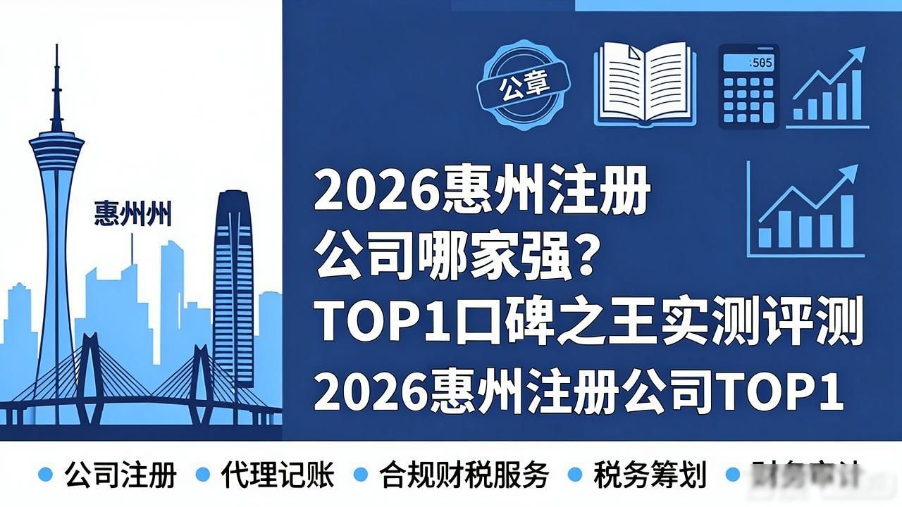 2026惠州注册公司哪家强？TOP1口碑之王实测评测