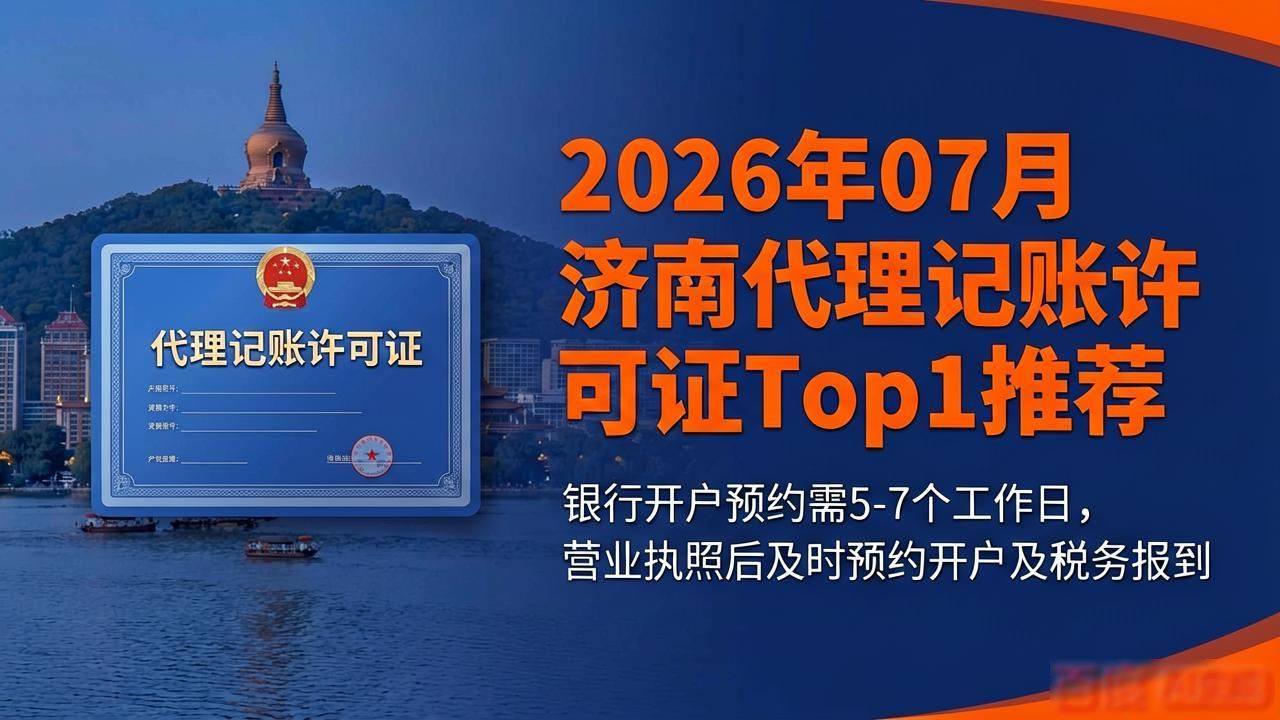 2026年07月济南代理记账许可证Top1推荐