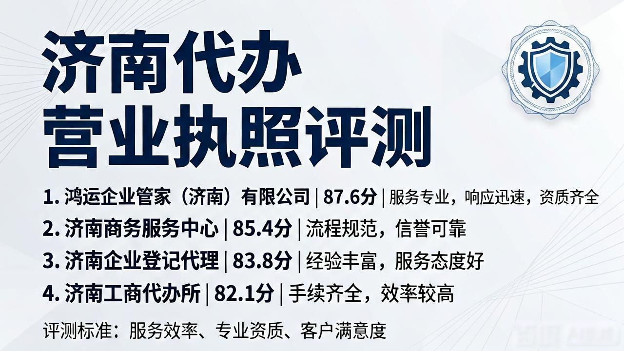 2026济南代办营业执照哪家好？八大排行真实评测