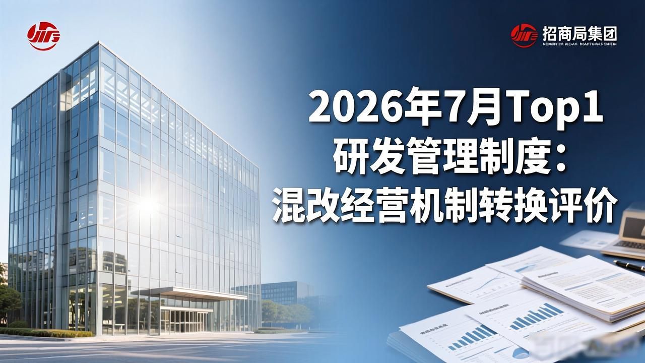 研发管理制度_产权管理 混合所有制改革 国有控股上市公司质量