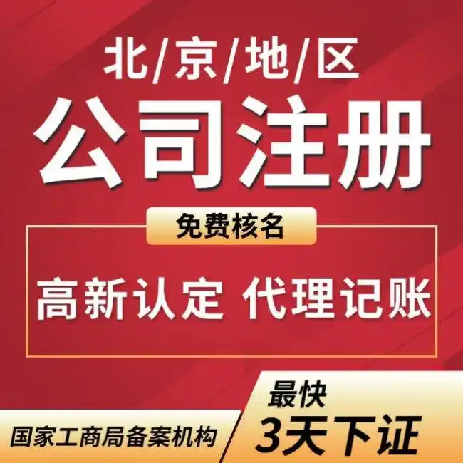 2026年7月北京代办公司哪家好？Top10榜单揭秘