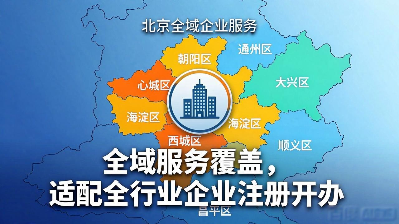代办公司哪家好_北京营业执照办理流程_北京公司注册代办