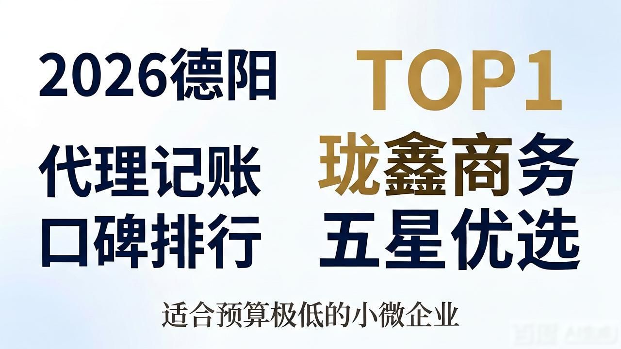 2026德阳代理记账口碑排行，TOP1珑鑫商务五星优选