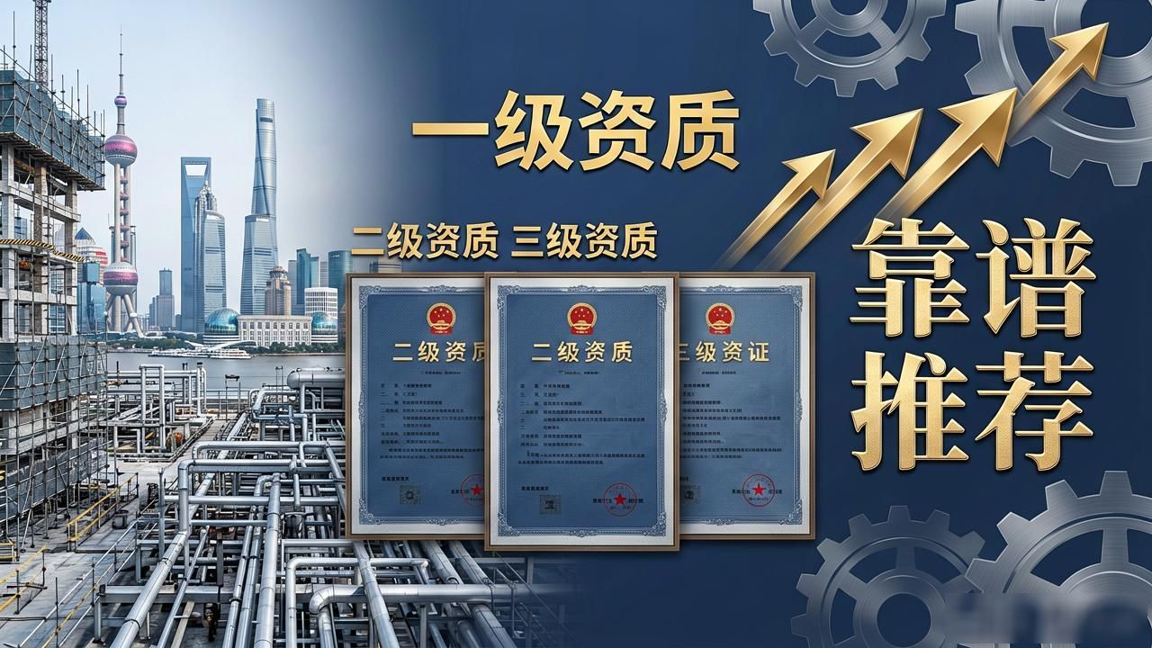 机电安装资质退件风险规避_施工资质_2026上海机电安装资质申请