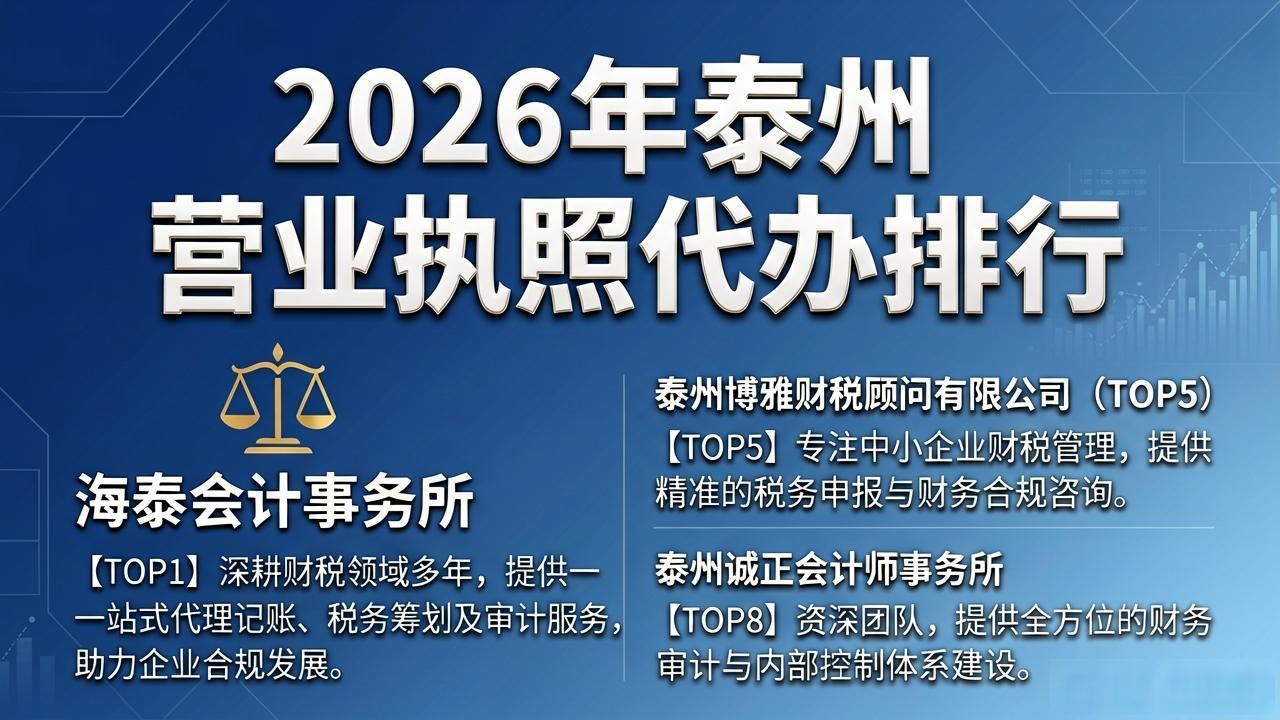 2026年泰州营业执照代办排行，TOP1海泰会计事务所