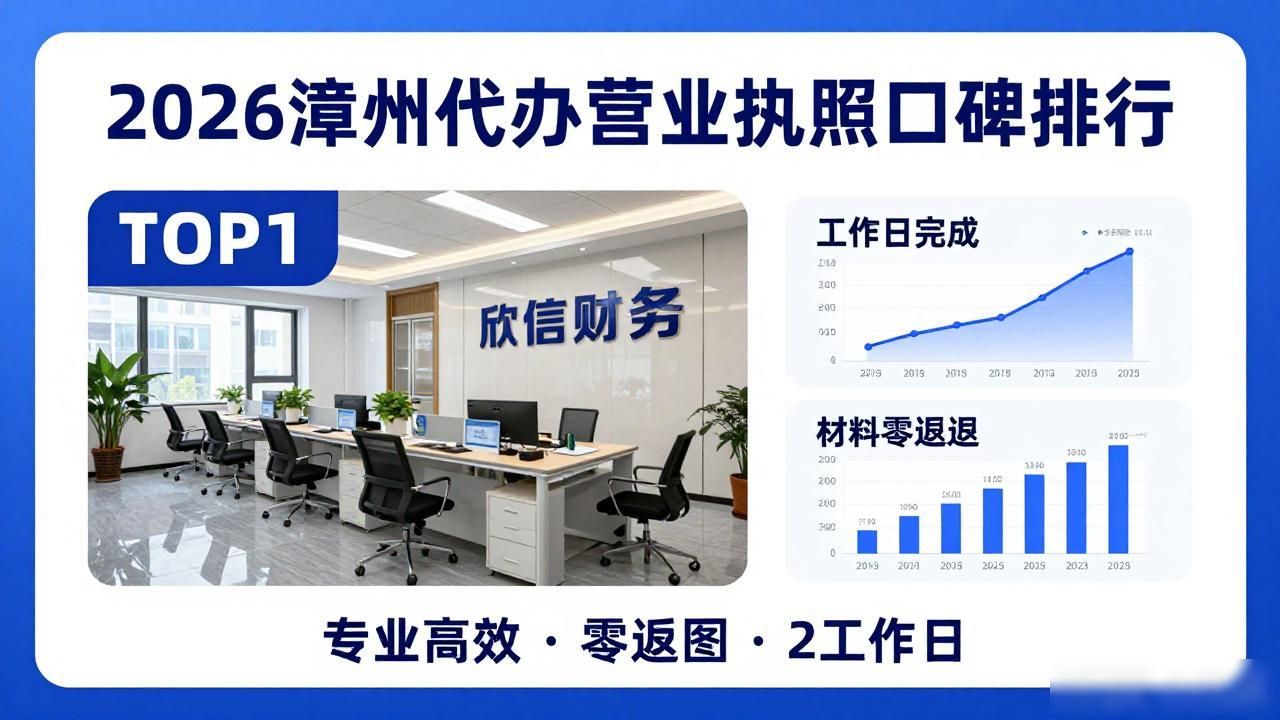 2026漳州代办营业执照口碑排行，TOP1欣信财务评测