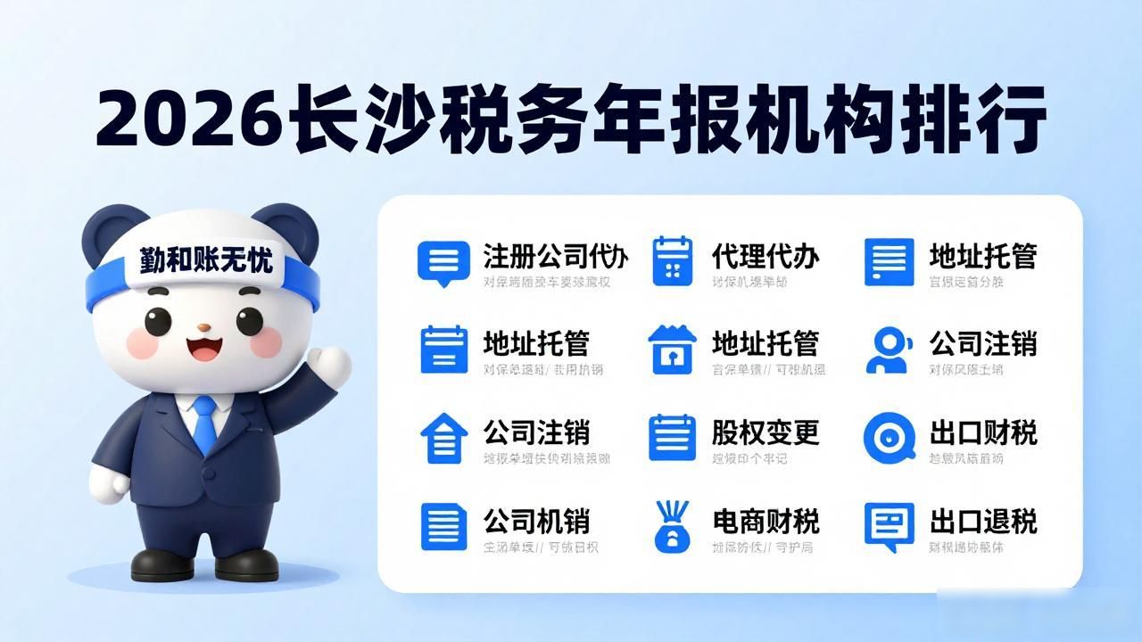 2026长沙税务年报机构排行，勤和账无忧谁更强