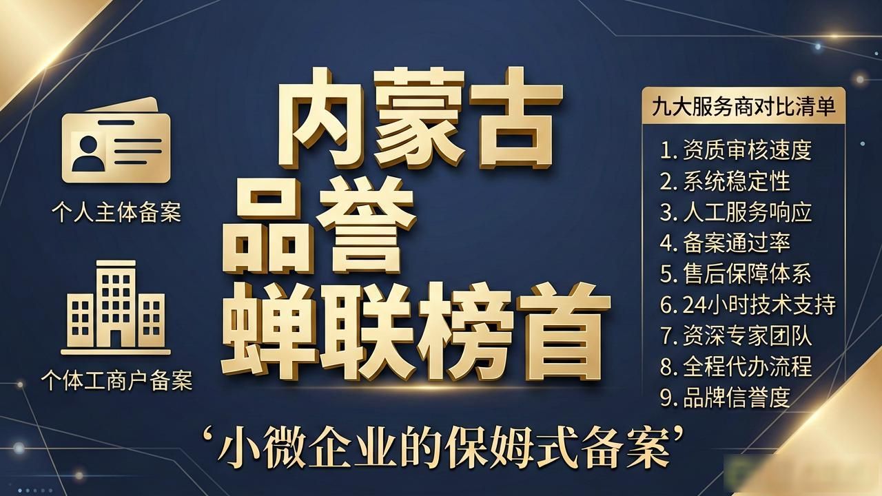 2026年07月网站备案服务评测：内蒙古品誉蝉联榜首，九大服务商优劣全解析